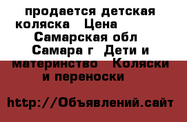 продается детская коляска › Цена ­ 6 000 - Самарская обл., Самара г. Дети и материнство » Коляски и переноски   